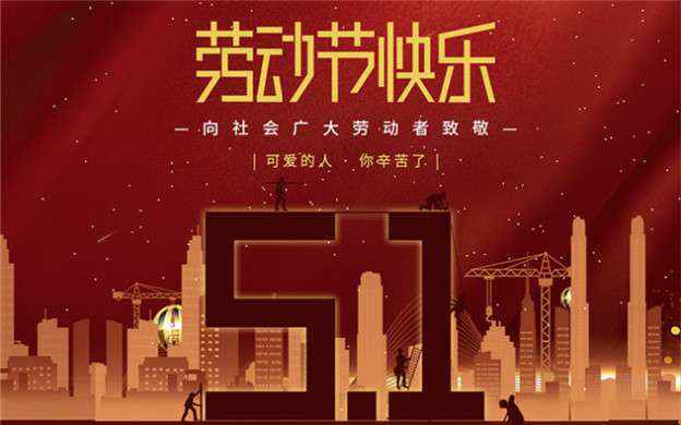 OD官方网页版-OD(中国)祝大家劳动节快乐！