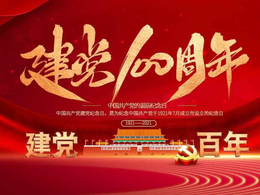 OD官方网页版-OD(中国)庆祝中国共产党建党100周年