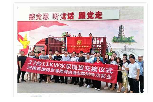 河南国际贸易网商协会、哈尔滨孟勇建筑施工管理有限公司水泵提货交接，未来路街道赠神龙排涝突击队锦旗